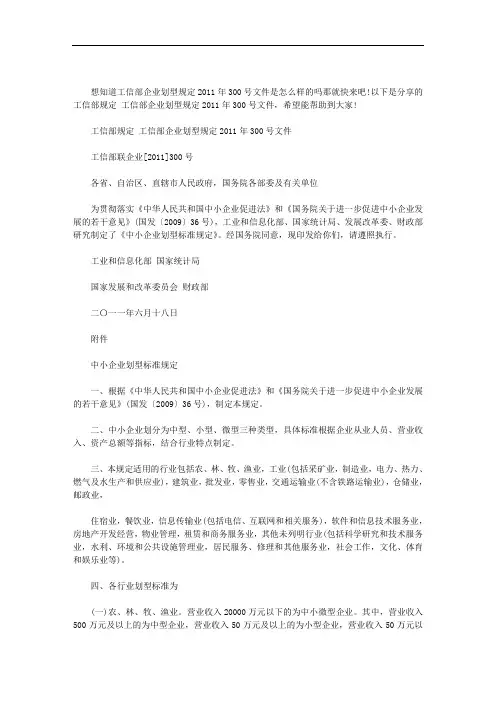 工信部规定 工信部企业划型规定2011年300号文件范文