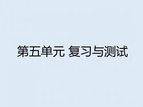 最新人教部编版四年级上册语文《第五单元 复习与测试》课件
