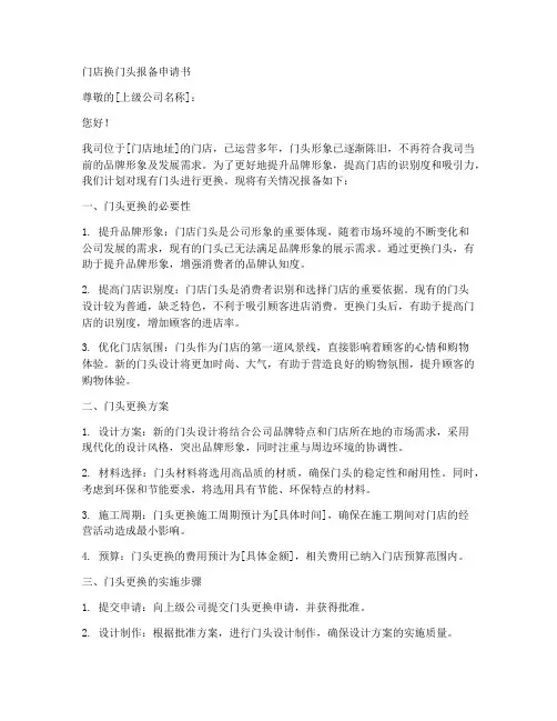 门店换门头报备申请书模板