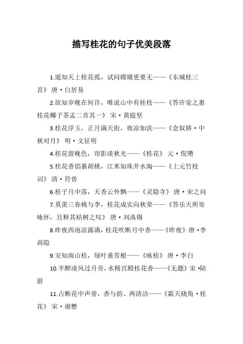 描写桂花的句子优美段落