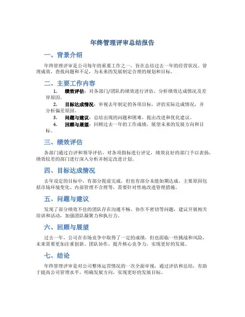 年终管理评审总结报告