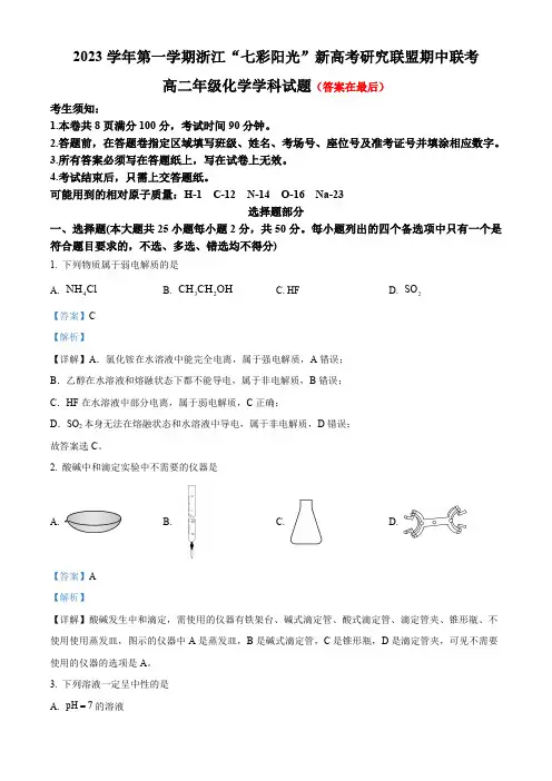 浙江“七彩阳光”新高考研究联盟2023-2024学年高二上学期11月期中联考化学试题含答案