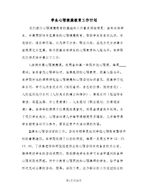 2024年学生心理健康教育工作计划（7篇）
