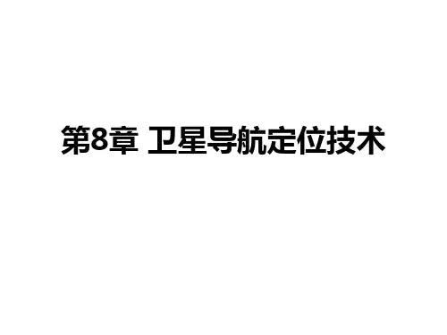 第8章 卫星导航定位技术    电子科技大学