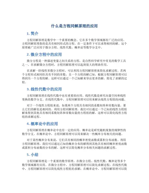 什么是方程同解原理的应用