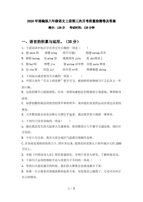 2020年部编版八年级语文上册第三次月考质量检测卷及答案