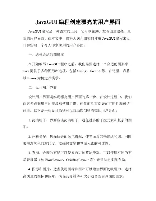 JavaGUI编程创建漂亮的用户界面