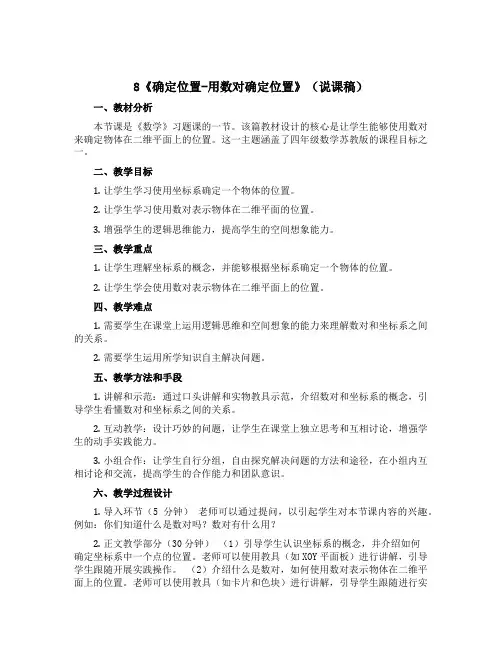 8《确定位置-用数对确定位置》(说课稿)-四年级下册数学苏教版