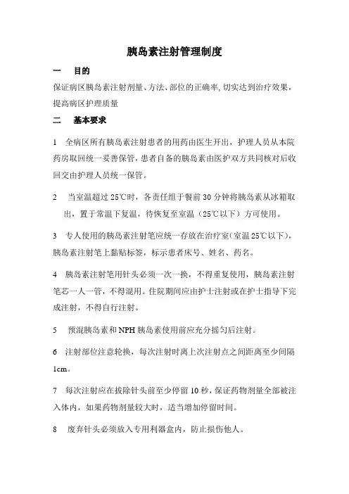 胰岛素注射管理制度
