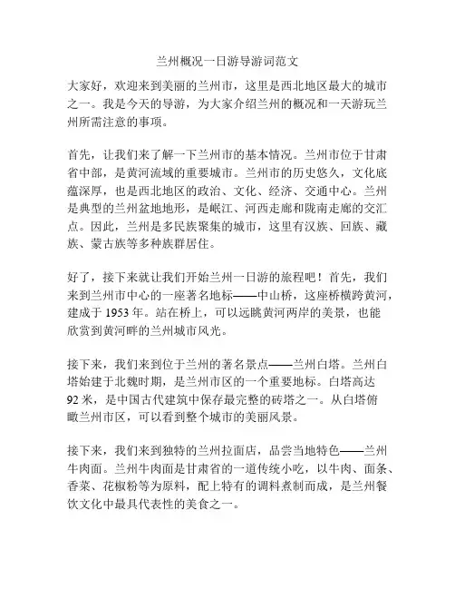 兰州概况一日游导游词范文