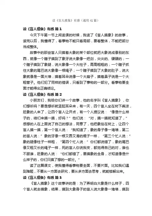 读《盲人摸象》有感（通用41篇）