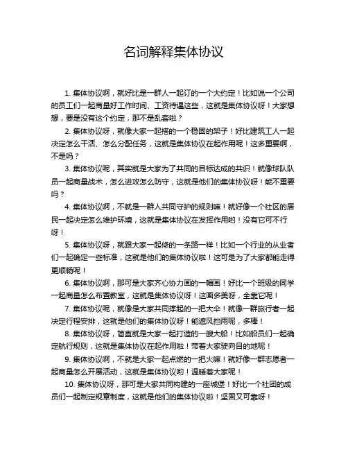 名词解释集体协议
