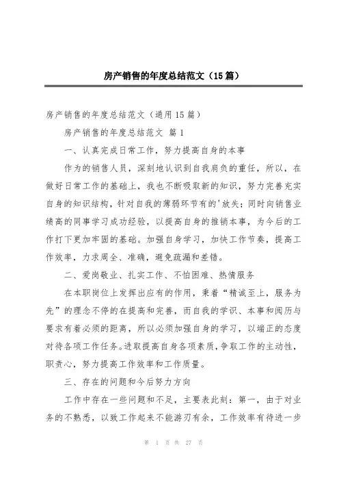 房产销售的年度总结范文(15篇)