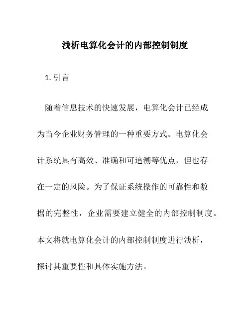 浅析电算化会计的内部控制制度