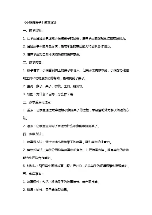 《小猴摘果子》教案设计