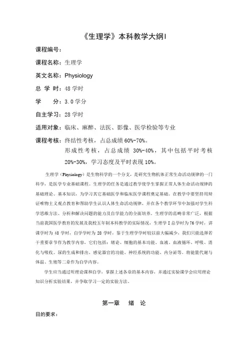 生理教学大纲及课时安排(48学时)