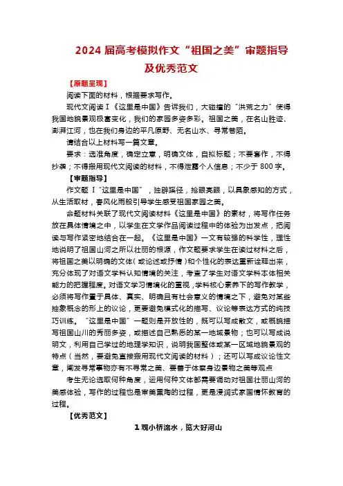 2024届高考模拟作文“祖国之美”审题指导及优秀范文