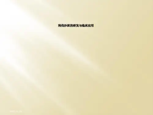 利伐沙班的研发与临床应用