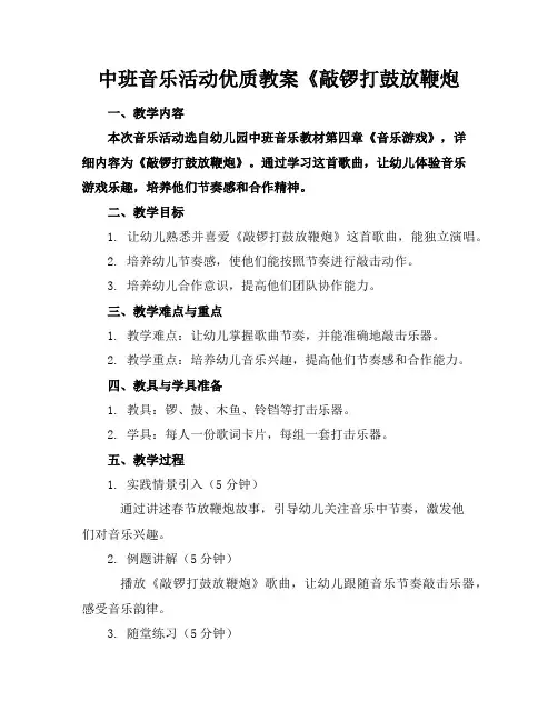 中班音乐活动优质教案《敲锣打鼓放鞭炮