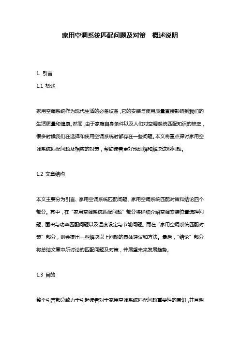 家用空调系统匹配问题及对策__概述说明