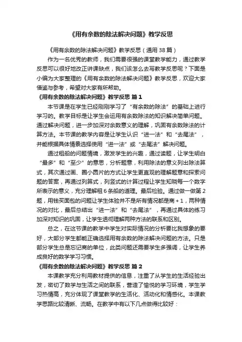 《用有余数的除法解决问题》教学反思（通用38篇）