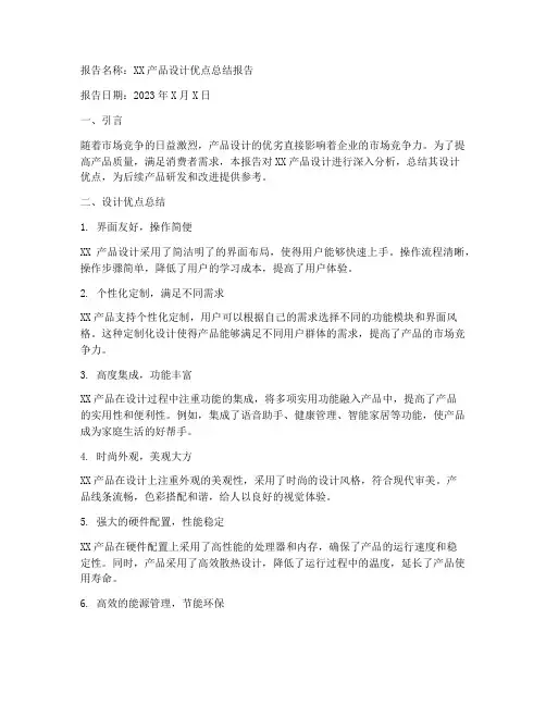 设计优点总结报告范文