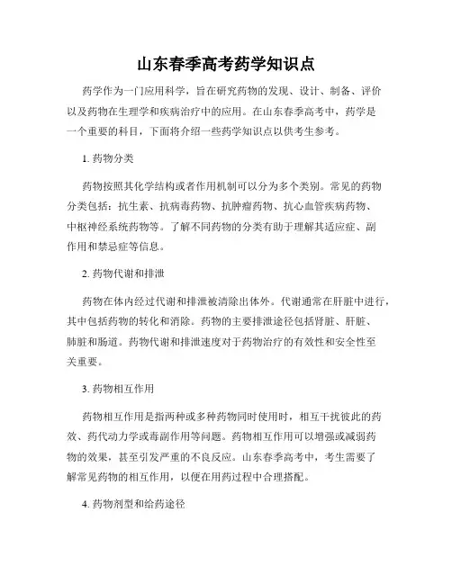 山东春季高考药学知识点