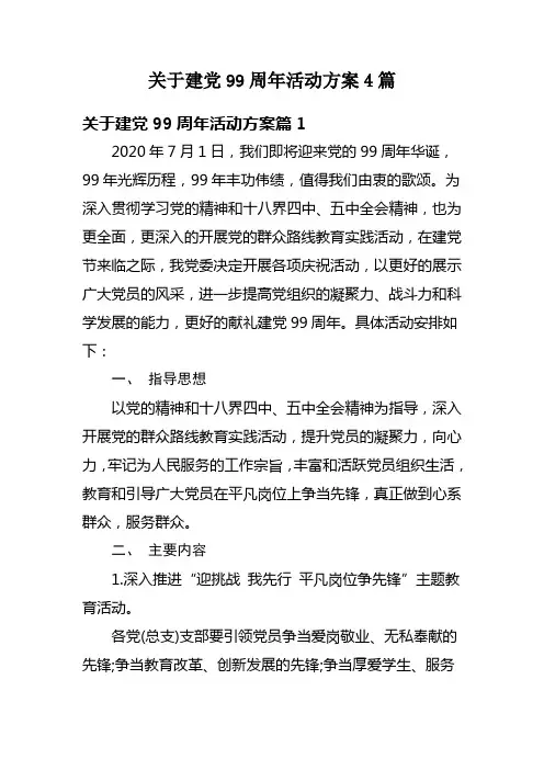 关于建党99周年活动方案4篇