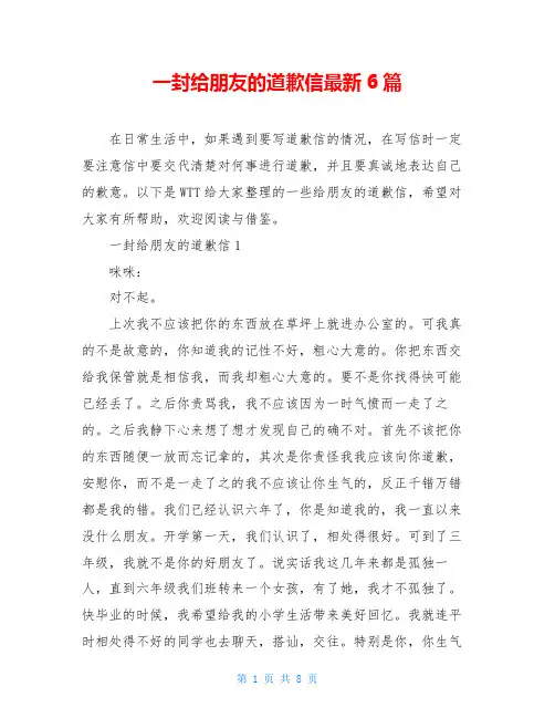一封给朋友的道歉信最新6篇