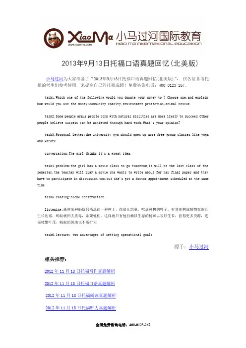 2013年9月13日托福口语真题回忆(北美版)