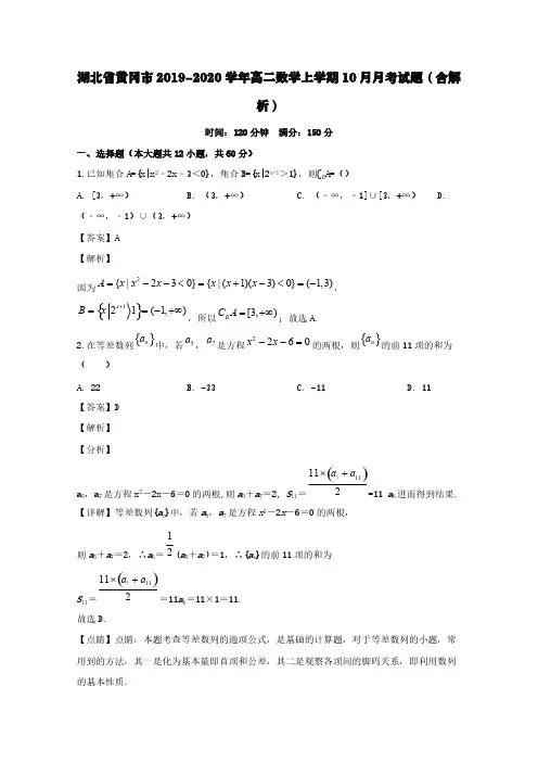 湖北省黄冈市2019-2020学年高二数学上学期10月月考试题(含解析)