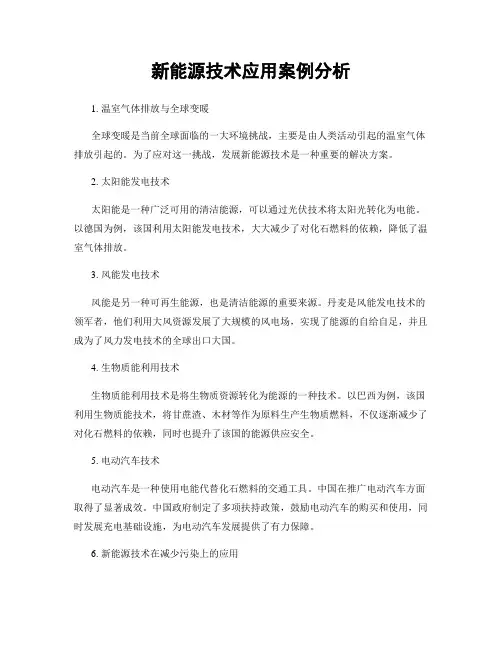 新能源技术应用案例分析