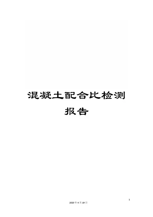 混凝土配合比检测报告范本