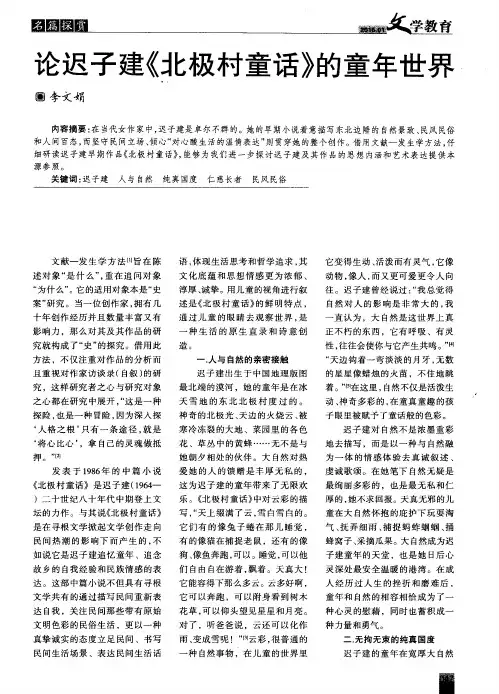 论迟子建《北极村童话》的童年世界