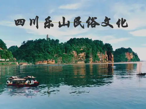 四川乐山民俗文化