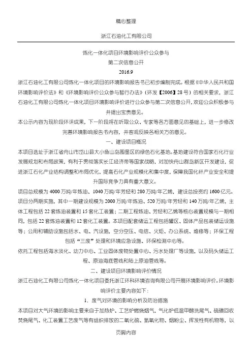 浙江石油化工有限公司炼化一体化项目环境影响评价公众参与第二次信息公开-2016