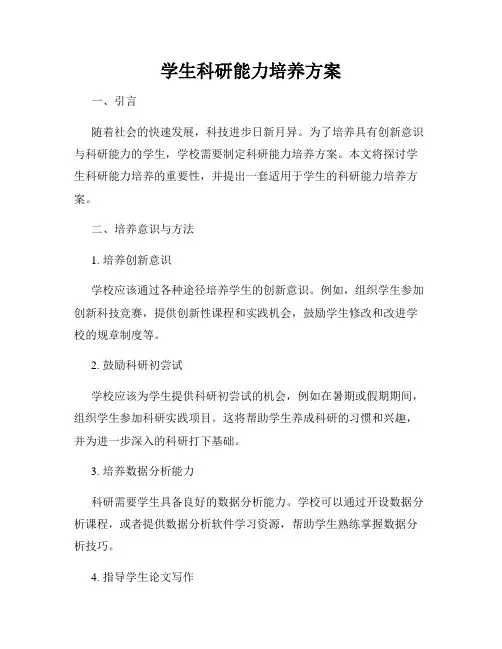 学生科研能力培养方案