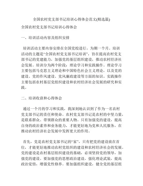 全国农村党支部书记培训心得体会范文(精选篇)