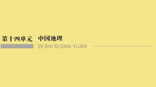 2020版高考地理一轮复习第十四单元中国地理第33讲中国地理概况课件新人教版