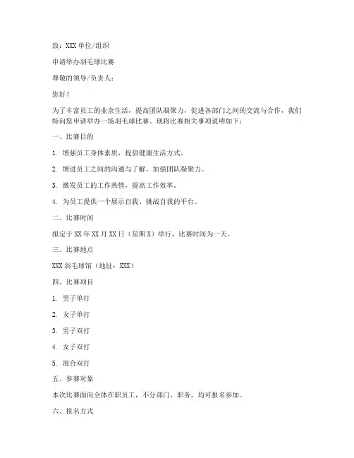 羽毛球比赛申请书模板