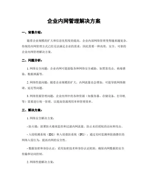企业内网管理解决方案