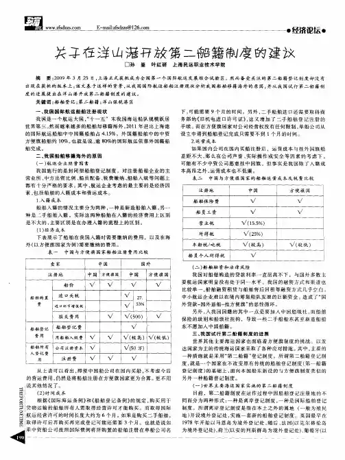 关于在洋山港开放第二船籍制度的建议