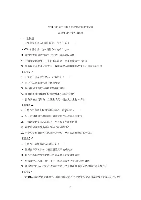 浙江省名校协作体2020—2021学年下学期高三开学联考生物试题(附答案)