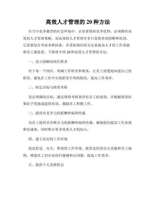 高效人才管理的20种方法