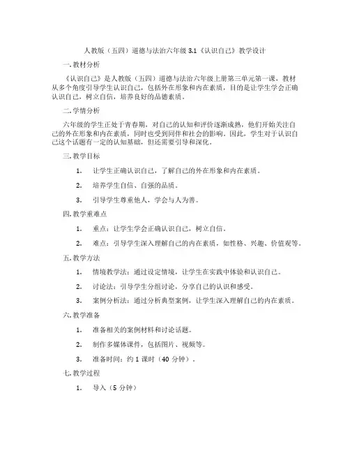 人教版(五四)道德与法治六年级3.1《认识自己》教学设计