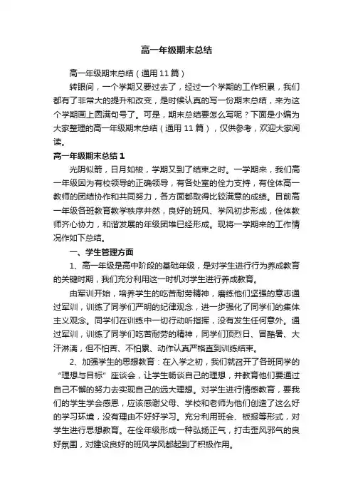 高一年级期末总结（通用11篇）