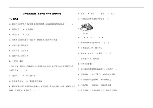 人教版八年级上册生物  第五单元 第一章 动物的主要类群   基础测试卷(含答案)