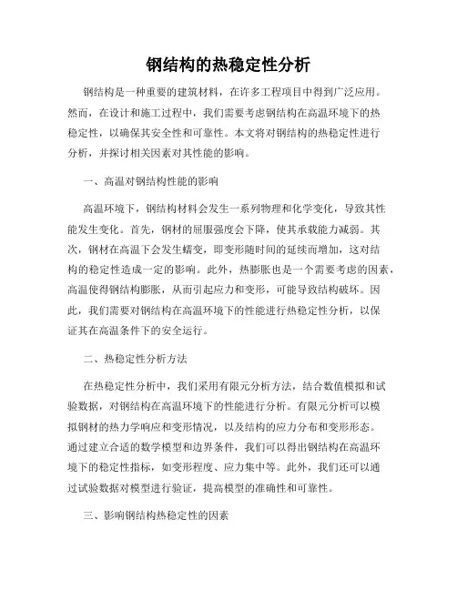钢结构的热稳定性分析