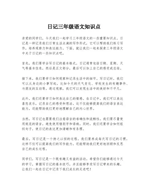 日记三年级语文知识点