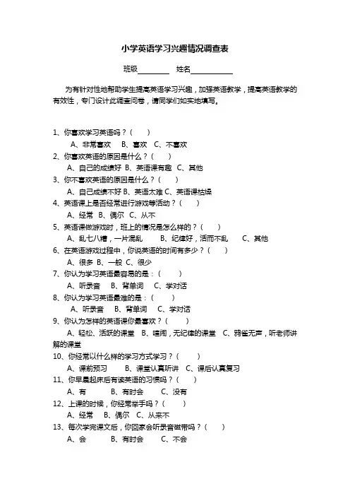 小学英语学习兴趣情况调查问卷